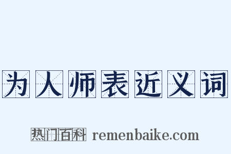 为人师表近义词是什么意思的图片